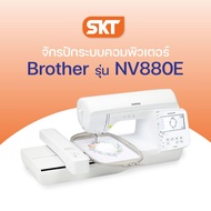 [มีช่างซ่อมบริการ] Brother NV880E จักรปักคอมพิวเตอร์สำหรับธุรกิจ พร้อมลายปักในตัวเครื่อง 258 ลาย ลาย