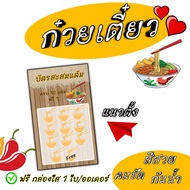 บัตรสะสมแต้ม 10 ฟรี 1 ร้านก๋วยเตี๋ยว ลายใหม่