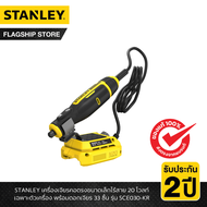 STANLEY รุ่น SCE030-KR เครื่องเจียรคอตรงขนาดเล็กไร้สาย 20 โวลท์ เฉพาะตัวเครื่อง พร้อมดอกเจียร 33 ชิ้