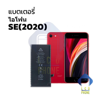 แบตเตอรี่ อะไหล่สำหรับ IP SE (2020) แบตไอโฟน แบตมือถือ แบตโทรศัพท์ แบตเตอรี่โทรศัพท์ มีรับประกัน