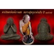 Phra Pidta Pim BangSeh Ner Wahn 草药粉料 立尊 必打佛牌Luang Phu Kampeng
Asorm SuKaoWaDee WaRaRam B.E.2565