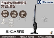 【94五金】＊免運優惠中＊《 Electrolux 伊萊克斯 》二合一無線吸塵器 無線充電式  ZB3302AK
