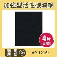 適用 COWAY AP-1216L 空氣清淨機 加強型活性碳濾網 一年份4片裝