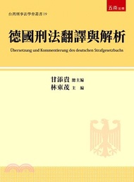德國刑法翻譯與解析