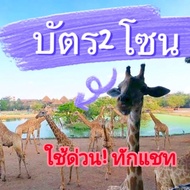 ** ใช้ด่วน‼️ทักเลย ส่งหน้าซาฟารี ** บัตรซาฟารีเวิลด์ Safari world ** เข้า 2 โซน