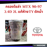 แท้ศูนย์ - กรองโซล่า MTX 90-97 2.4D 2L Toyota โตโยต้า โซล่า กรอง กรองแท้ห้างTY ดักน้ำ (23303 64010 0