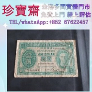 1949年香港政府壹圓  舊錢幣 紙幣，港幣 港紙，人民幣，澳門幣，民國幣，第一二三四套人民幣，紀念鈔，連體鈔，中國硬幣，長城幣，金幣，硬幣，女皇頭，伍仙一仙，銀元銀幣，銅錢，古錢，刀幣，布幣，民國大