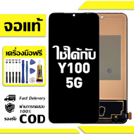 สําหรับ VIVO Y100 5G พร้อมหน้าจอสัมผัสโทรศัพท์มือถืออะไหล่จอแสดงผล LCD หน้าจอสัมผัส vivo Y100 5G V22