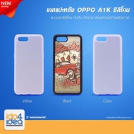 [IDO4IDEA] Blank Back Case For Printing Images OPPO A1K Silicone Model (With Photo Pad)