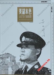 黃水斌 作品 （英雄本色 電影漫畫 海報 poster ）（周潤發 張國榮 狄龍 主演電影 吳宇森 john woo 導演 A Better Tomorrow) shuipan workshop 出品