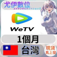 {尤伊數位} 點數 儲值 影音 媒體 會員 高清 海外 國際 台灣 wetv 騰訊視頻 會員 1個月