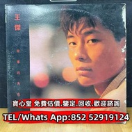 【寶心堂】全港十八區免費上門：王傑 故事的角色lp Beyond 草蜢 羅文 關正傑黑膠 葉倩文黑膠 劉美君黑膠 麥潔文 關淑怡黑膠 葉振棠 甄楚倩黑膠 黃寶欣 鄧麗君黑膠 張國榮黑膠 齊秦黑膠 陳百