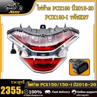 ไฟท้าย PCX150/PCX150i ปี18-20 รหัส K97 มีขั้วไฟและหลอดไฟ