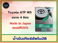 น้ำมันเกียร์ออโต้ TOYOTA ATF WS 4 ลิตร Made in japan **แท้ญี่ปุ่น** (จำนวน 4 ลิตร)