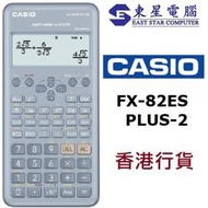 Casio - FX-82ES PLUS 2BU 計數機 涵數機 計算機 科學計算器 粉藍色