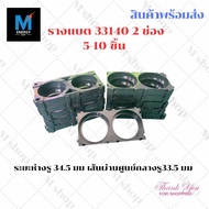 รางยึดแบต 33140 2ช่อง สำหรับแพ็คแบตเตอรี่ ราคาต่อ 5-10ชิ้น