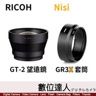 RICOH GT-2 望遠配件(GR3/GR3X) 相當約75mm視角 GR3III X