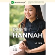 我的故事Hannah (Becoming Hannah)- (SIRD) 9789672464266