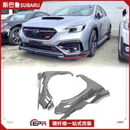 Subaru SUBARU VBH WRX S4碳纖維開孔前葉子板 EPA款頭沙板替換