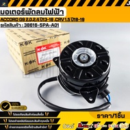Electric Fan Motor ACCORD G9 2.0 2.4 Year 13-18 CRV 1.5 18-19 38616-5PA-A01