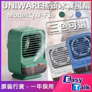 UNIWARE - UNIWARE QW-F19 搖頭冰霧風扇 - 綠色