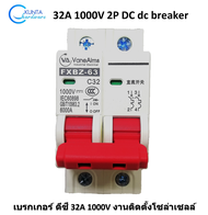 เบรกเกอร์ DC 32A 1000V รุ่น FXBZ-63DC C32 / 2P breaker dc เบรคเกอร์ อุปกรณ์ไฟฟ้า โซลล่าเซล ไฟฟ้า พลั