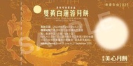 收美心月餅2 盒