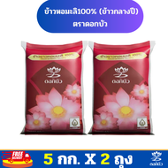 (ส่งฟรี) ข้าวตราดอกบัว ข้าวหอมมะลิ 100%(กลางปี) 5 กก.Pack 2 ถุง