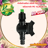 หัวฉีดด้านเดียว 90 องศา รูน้ำ 4 มิล สีเขียว หัวมือบิดได้ พร้อม วาล์วท่อ PE 162025 มิล สปริงเกอร์ วาล