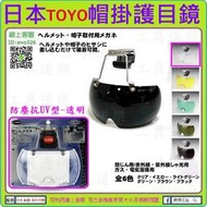 透明 有免運★新莊-工具道樂★日本製 TOYO SAFETY 帽掛護目鏡 防塵 防霧 抗UV 安全帽 NO.1400-C