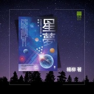 星夢