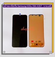 หน้าจอ LCD+ทัสกรีน Samsung A30s / SM-A307
