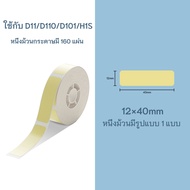 จัดส่งจากกรุงเทพ NIIMBOT D11 D110 การพิมพ์ฉลากกระดาษฉลากที่มีกาวในตัวกระดาษ สติ๊กเกอร์ ฉลากสติกเกอร์