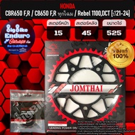สเตอร์หน้าและหลัง (525) CBR650 FR CB650 FR (ทุกโฉม)-JOMTHAIแท้ล้าน%