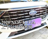 阿勇專業汽車改裝 FORD 福特 KUGA 氣壩冷排防護網 進氣壩 防護網 上氣壩 下氣壩冷排 電鍍鋁網 防石網 金屬網