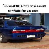 ไฟท้าย TOYOTA AE100 AE101 ขาวแดงเพชร และ ทับทิมท้าย usa spce