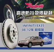 CS車材 Raybestos 雷貝斯托 INFINITI 英菲尼迪 EX35 08-12年 319MM 前 碟盤 煞車