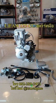 เครื่องยนต์ LIFAN 125cc เครื่องไลฟาน สูบตั้ง สตาร์ทมือ มีครัชมือ ถูกกฏหมาย มีใบคุมเครื่อง จัดส่งด่วน