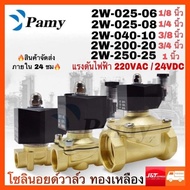 PAMY โซลินอยด์วาล์ว 24V ทองเหลือง แบบปกติปิด NC Solenoid Valve 2W-040-10 / 2W-025-06 / 2W-025-08 / 2