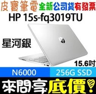 ❤️來問享折扣❤️ HP 15s-fq3019TU 星空銀 N6000 256G SSD