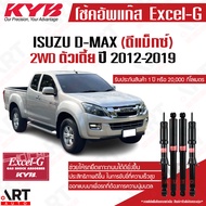 KYB โช๊คอัพ isuzu dmax d-max 2wd อิซูซุ ดีแม็ก ขับ2 ตัวเตี้ย ปี 2012-2019 kayaba excel-g คายาบ้า