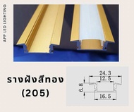 รางฝังอลูมิเนียมสีทอง 📌 แพ็ค 5 เส้น 📌 (1 เมตร / 2 เมตร) รางไฟเส้น LED รางไฟอลูมิเนียม