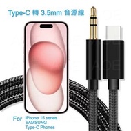 AOE - Type-C 轉 3.5mm 音源轉接線 DAC 數字芯片 AUX 3.5mm 車用 音源線 耳機轉接 高音質, 僅適用於iPhone 15, 16系列、三星及華為Type-C手機（黑色）