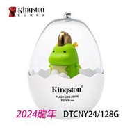 限量 Kingston 金士頓 2024 隨身碟 128G DTCNY24 USB3.2 龍年 生肖碟