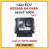 กล่อง ECU NISSAN NAVARA เบอร์ C1 (23710-KH06B) งานใหม่แท้ 100 %