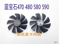 [快速出貨]藍寶石RX 580/570/480/470白金/超白金/海外版CF1015H12D顯卡風扇