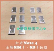 ★普羅維修中心★ 新北/高雄 紅米note4 全新 SIM SD 塑膠 托盤 托架 卡托 塑膠片