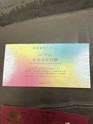 東海堂 冰兔冰皮月餅換領券 (2026)