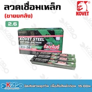 KOVET ลวดเชื่อม เหล็ก ขนาดลวด2.0มม./ 2.6มม.ขายยกลัง ลวดเชื่อมเหล็กเหนียว โคเวท-KV26 (ไทเกอร์) ยกลัง2
