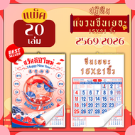 ปฏิทินแขวน Apluz จีนเยอะ ปฏิทินจีนดูดวง 2569 Calendar 2026 แพ็ค 20/50/100 ฤกษ์มงคล มีเลขหวย วันหยุด